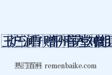 玉炉三涧雪+赠平州菩萨堂刘僧组词是什么意思的图片